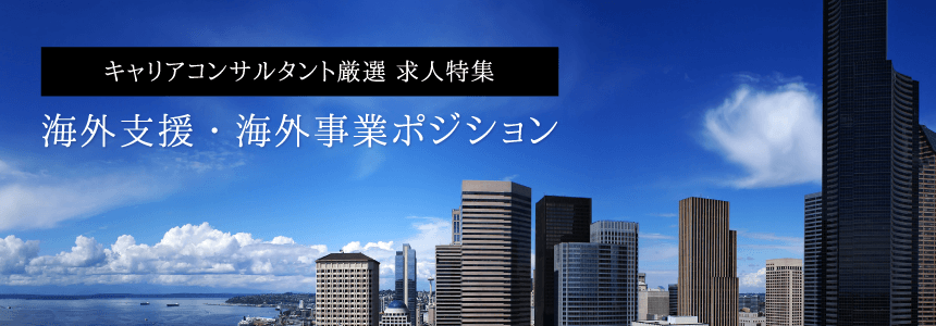 海外支援・海外事業ポジション 求人特集