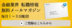 金融業界転職情報 無料メールマガジン