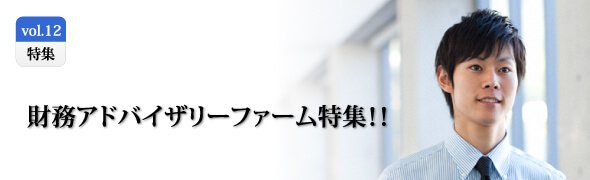 財務アドバイザリーファーム特集