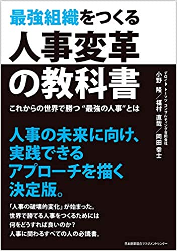 人事/組織 書籍集 - コンサルタント転職 必読・推薦書籍集 -｜転職