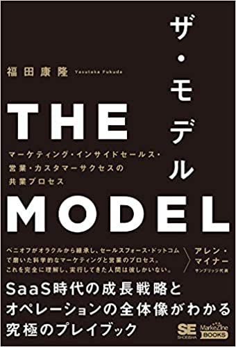 THE MODEL(MarkeZine BOOKS) ޡƥ󥰡󥵥ɥ륹Ķȡޡζȥץ