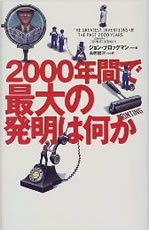 2000ǯ֤ǺȯϲThe Greatest Inventions of the Past 2000 Years