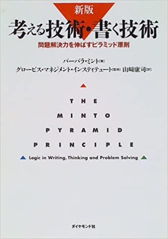 考える技術・書く技術―問題解決力を伸ばすピラミッド原則 - コンサルタント必読・推薦書籍集 -｜転職サービスのムービン