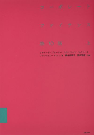 金融転職参考書籍】コーポレート・ファイナンス 第10版 上 | ファンド