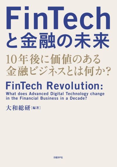 FinTechと金融の未来 10年後に価値のある金融ビジネスとは何か?