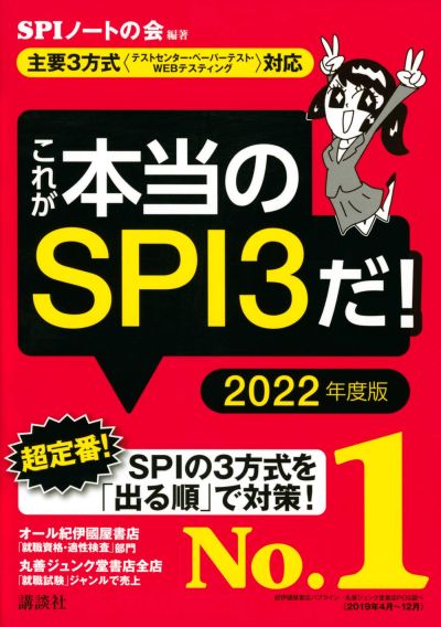 これが本当のSPI3だ! 2022年度版