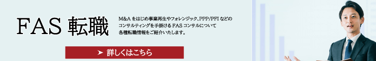 FAS系コンサルへの転職