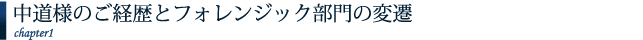 中道様のご経歴とフォレンジック部門の変遷