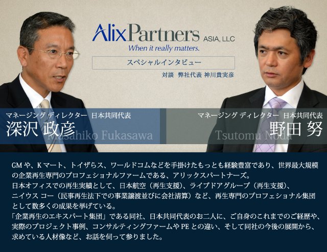 アリックスパートナーズ マネージングディレクター日本共同代表 深沢 政彦氏 野田 努氏 インタビュー