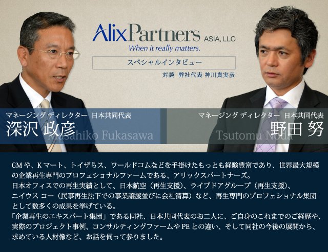 アリックスパートナーズ インタビュー | ファンド・M&A 金融転職のムービン