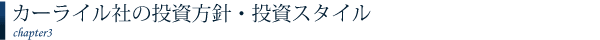 カーライル社の投資方針・投資スタイル