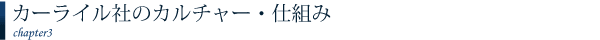 カーライル社のカルチャー・仕組み