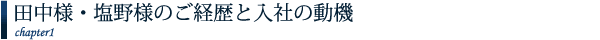 経営共創基盤(IGPI) 田中様・塩野様のご経歴と入社の動機