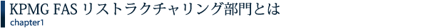 KPMG FASリストラクチャリング部門とは
