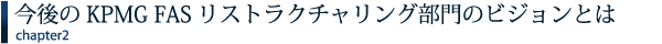 今後のKPMG FASリストラクチャリング部門のビジョンとは