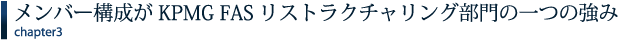 メンバー構成がKPMG FASリストラクチャリング部門の一つの強み