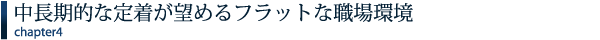 中長期的な定着が望めるフラットな職場環境