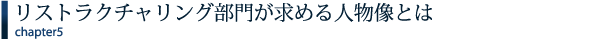 リストラクチャリング部門が求める人物像とは