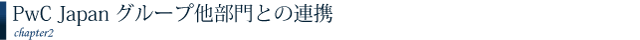 PwC Japanグループ他部門との連携