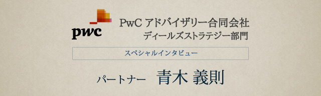 PwCアドバイザリー ディールズストラテジー部門 インタビュー 青木義則氏