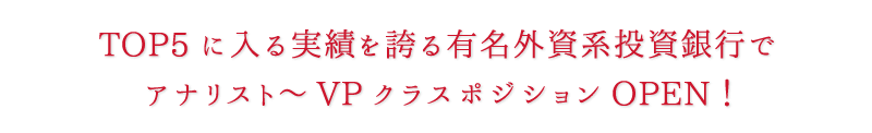 外資系投資銀行でアナリスト〜VPクラスを積極採用中です!