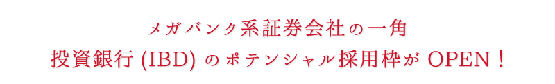 投資銀行部門カバレッジバンカー ジュニアバンカーポジションポテンシャル採用!