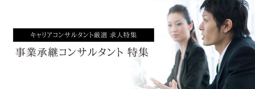 事業承継コンサルタント 求人特集