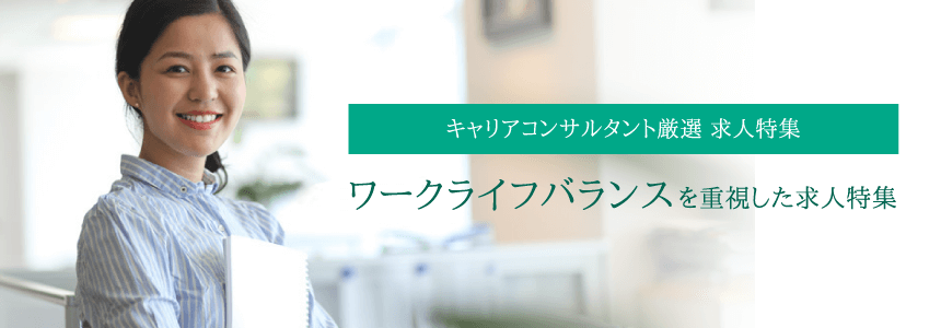 ワークライフバランスを重視した求人特集
