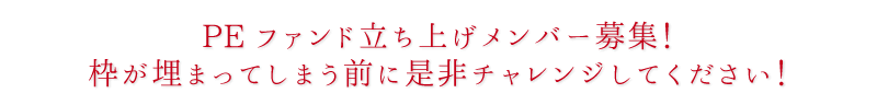 ポテンシャル採用!日系プライベートエクイティ(PE)ファンドで立ち上げメンバー募集!