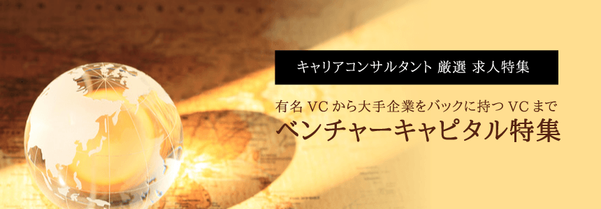 ベンチャーキャピタル求人特集!