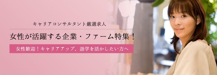 女性歓迎!女性が活躍する企業・ファーム求人特集!