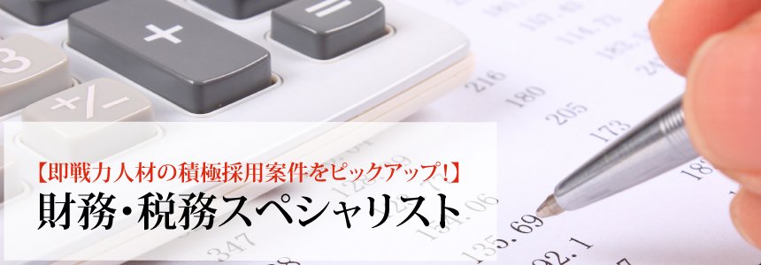 【求人特集】企業の成長を支える財務・税務スペシャリスト