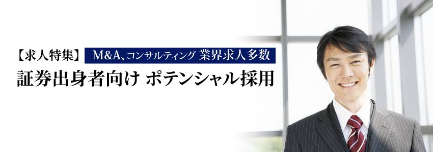 証券出身者向け ポテンシャル採用 求人特集
