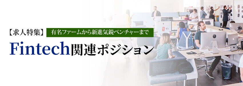 Fintech関連ポジション 求人特集