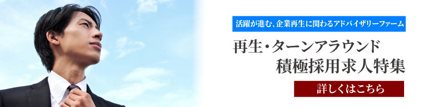 【求人特集】 再生・ターンアラウンド ポジション 積極採用求人