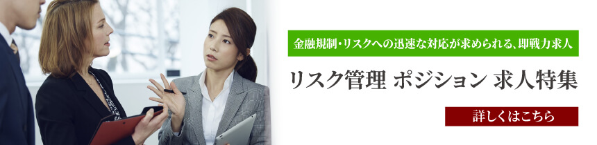【求人特集】 リスク管理 ポジション 積極採用求人