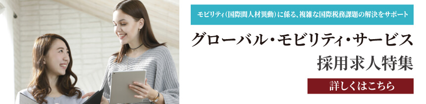 【求人特集】 グローバル・モビリティ・サービス ポジション ポジション
