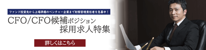【求人特集】CFO/CFO候補 ポジション