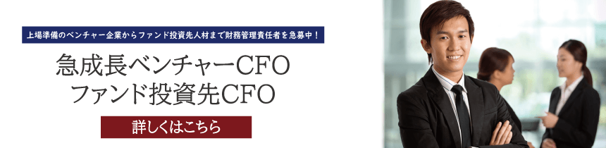 【求人特集】急成長ベンチャーCFO・ファンド投資先CFO