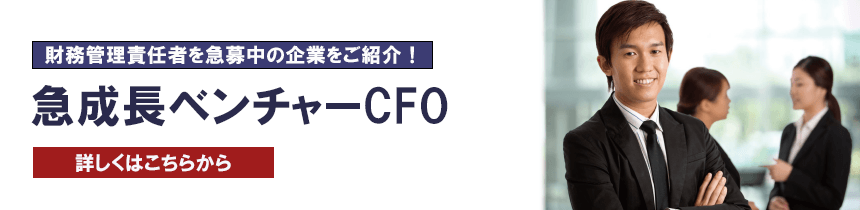 【求人特集】急成長ベンチャーCFO・ファンド投資先CFO