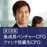 【求人特集】 急成長ベンチャーCFO・ファンド投資先CFO