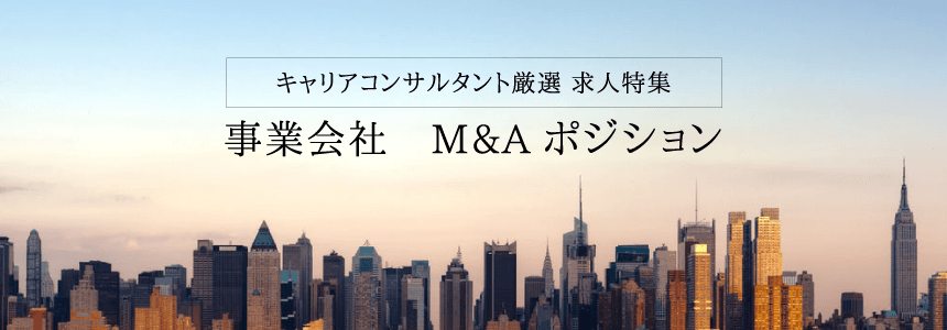 事業会社 M&Aポジション 求人特集