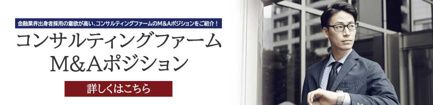 【求人特集】 コンサルティングファーム M&Aポジション