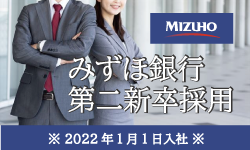 【2022年1月入社】みずほ銀行 第二新卒採用スタート！【求人特集】