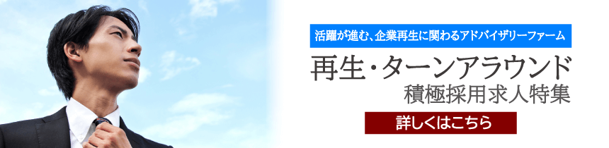 【求人特集】 再生・ターンアラウンド ポジション 積極採用求人