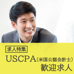 【求人特集】 USCPA(米国公認会計士) 歓迎求人