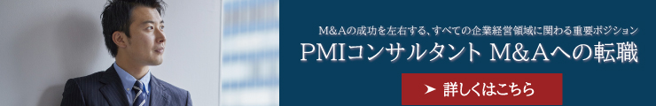 PMIコンサルタント M&Aへの転職