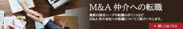 M&A仲介への転職