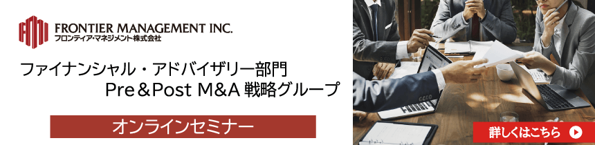 フロンティア・マネジメント(FMI) WEBセミナー【2020年10月8日(木)】