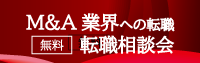 M&A業界への転職 キャリア相談会